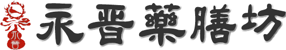 永晉藥膳坊 Logo